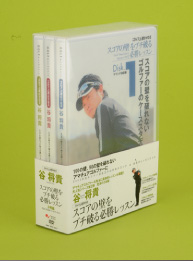 ゴルフ上達DVD 谷将貴 アマチュアスイング革命 BOX