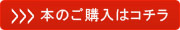 本のご購入はコチラ