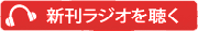 新刊ラジオを聴く