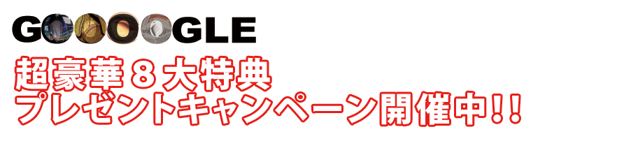 googleの経済学 | 無料進呈! 超豪華8大特典プレゼントキャンペーン! |