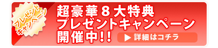 プレゼントキャンペーン