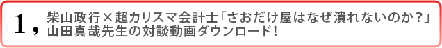 柴山政行×超カリスマ会計士「さおだけ屋はなぜ潰れないのか?」