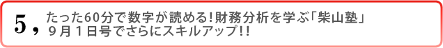 5)たった60分で数字が読める! 財務分析を学ぶ「柴山塾」9月1日号