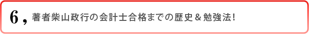 6)著者柴山政行の会計士合格までの歴史&勉強法!