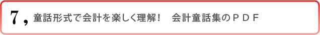 7)童話形式で会計を楽しく理解! 会計童話集のPDF