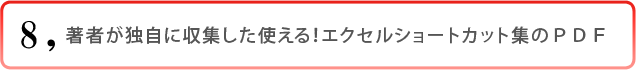 8)著者が独自に収集した 使える!エクセルショートカット集のPDF