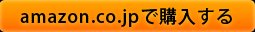 amazon.co.jpで購入する