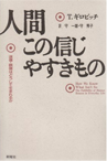 人間この信じやすきもの