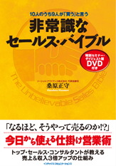 10人のうち9人が「買う」という非常識なセールス・バイブル