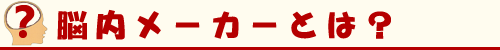 脳内メーカーとは?