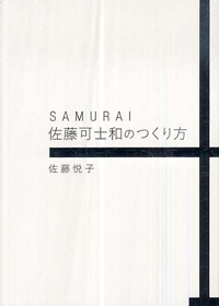 SAMURAI佐藤可士和のつくり方-佐藤可士和-