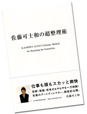 佐藤可士和の超整理術-佐藤可士和