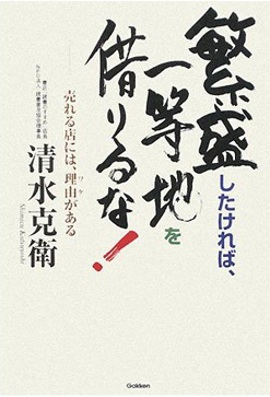 繁盛したければ、一等地を借りるな!―売れる店には、理由(ワケ)がある