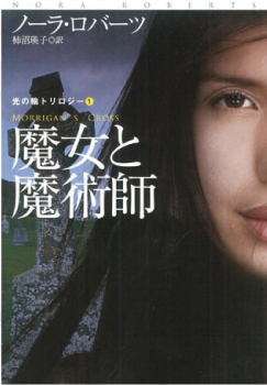 扶桑社ロマンス「魔女と魔術師」ノーラ・ロバーツ