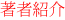 「魔女と魔術師」著者紹介