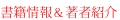 書籍情報＆著者紹介
