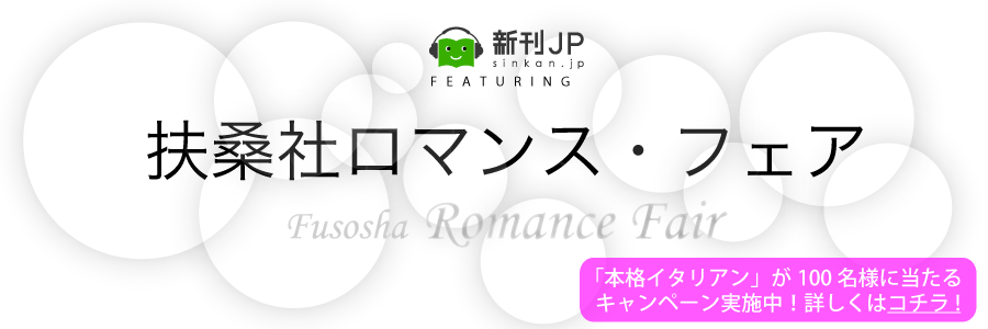 扶桑社ロマンス・フェア─新刊JP