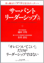 サーバントリーダーシップ入門