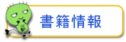 書籍情報