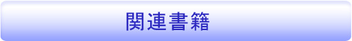 関連書籍