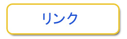 リンク