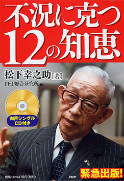 不況に克つ１２の知恵