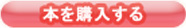 書店を購入する
