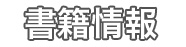 書籍情報