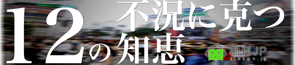 不況に克つ１２の知恵