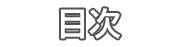 目次