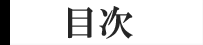 目次情報
