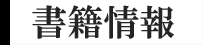 書籍情報