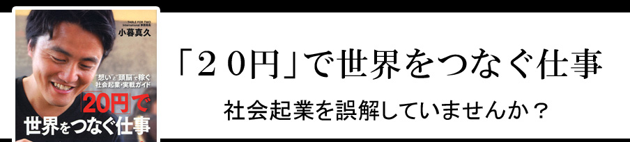 新刊JP FEATURING 『小暮真久 「20円」で世界をつなぐ仕事』特集ページ