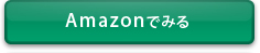 amazonでみる