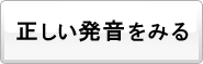 正しい発音をみる