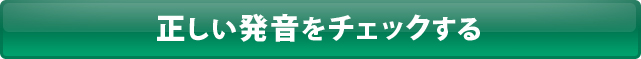 正しい発音をチェックする