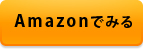 amazonでみる