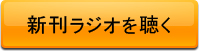 新刊ラジオを聴く