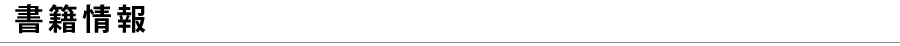 書籍情報