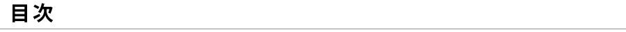 目次