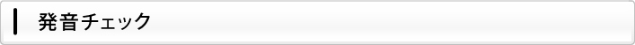 発音チェック
