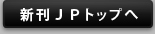 新刊ＪＰトップへ