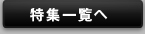 特集一覧へ