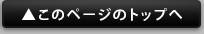 このページのトップへ
