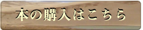 本の購入はこちら