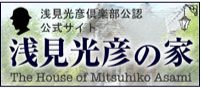 内田康夫公認浅見光彦倶楽部公式サイト「浅見光彦の家」へリンク