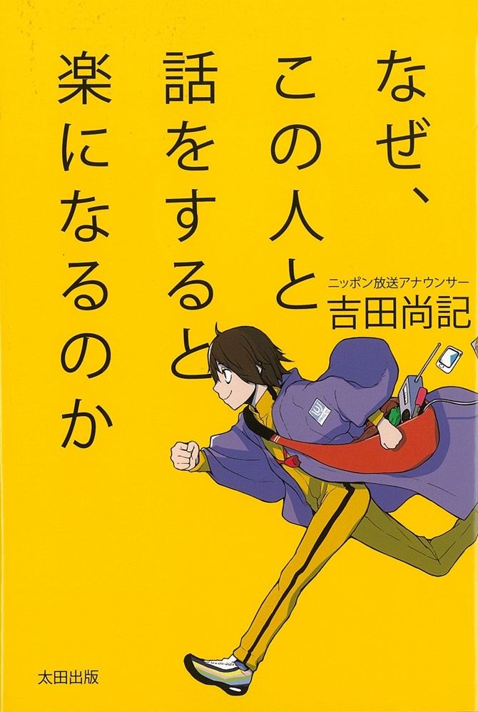 「なぜ、この人と話をすると楽になるのか」の表紙