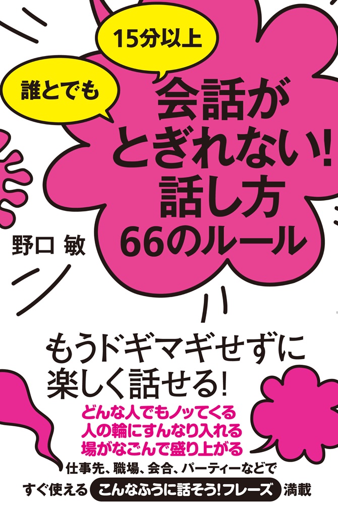 「誰とでも15分以上会話がとぎれない！話し方66のルール」の表紙