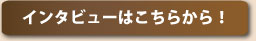 インタビューはこちら