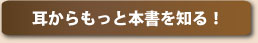 耳からもっと本書を知る